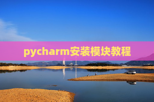 pycharm安装模块教程