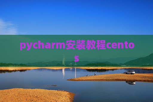 pycharm安装教程centos