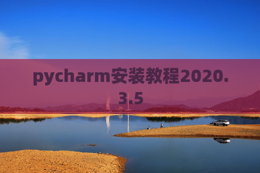 pycharm安装教程2020.3.5