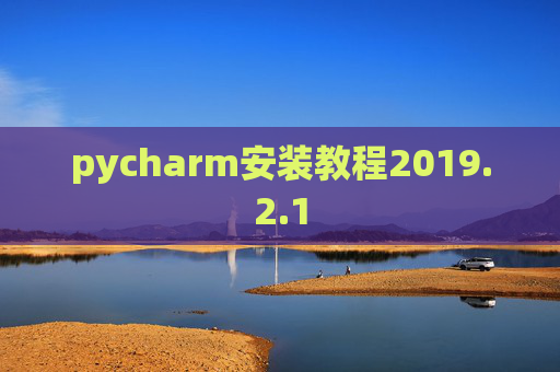 pycharm安装教程2019.2.1