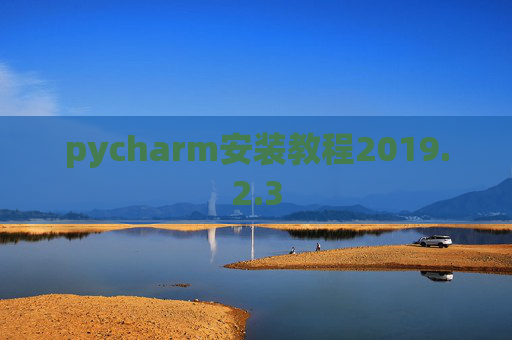 pycharm安装教程2019.2.3